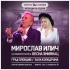 Мирослав Илич и Весна Змиянац