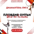 Пловдив опен 2026 - Дъга от таланти