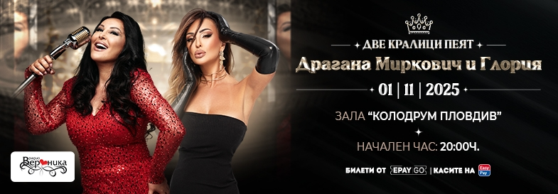 Кралиците на поп фолка Драгана Миркович и Глория с концерт в зала Колодрум