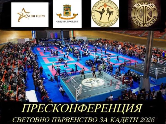 На 15.10.2025 г. се проведе официална пресконференция, посветена на предстоящото Световно първенство по кикбокс за кадети 2026.