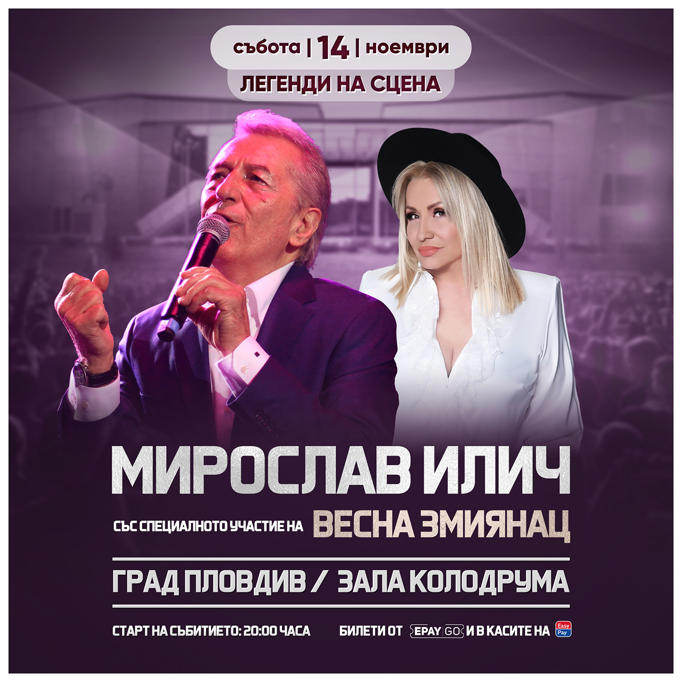 Мирослав Илич и Весна Змиянац